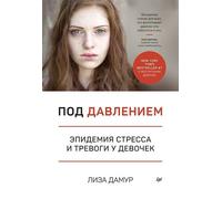 Под давлением. Epidemia di stress, ansia e depressione