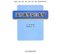 epidemiology practice guidance (for clinical. testing. prevention. mental health. nursing. dental. imaging. rehabilitation and medical specialties to use) [paperback](Chinese Edition)