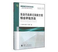 Equipment combat unit security programs Comprehensive Evaluation Method(Chinese Edition)