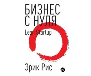 Эрик Рис Eric R Бизнес с нуля. Метод Lean Startup для быстрого тести (Tascabile)