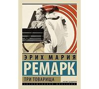 Erich M Remarque Tri tovarishcha (Tascabile)