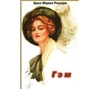 Erich Maria Remarque Gem (Tascabile)