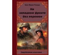 Erich Maria Remarque Na-Zapadnom-Fronte-Bez-Peremen (Tascabile)