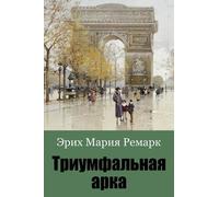 Erich Maria Remarque Triumfal'naja Arka (Tascabile)