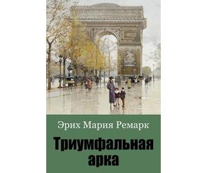 Erich Maria Remarque Triumfal'naja Arka (Tascabile)