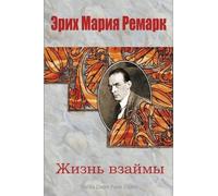 Erich Maria Remarque Zhizn' Vzajmy (Tascabile)