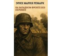 Erih Maria Rema Ремарк. На Западном фронте без перемен / Na Z (Copertina rigida)