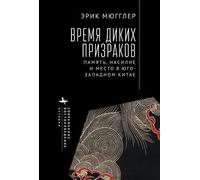 Erik Mueggler The Age of Wild Ghosts (Copertina rigida)