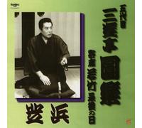 èŠæµœ-å¯„席ã€Œè‹¥竹ã€æœ€å¾Œã®æ-¥