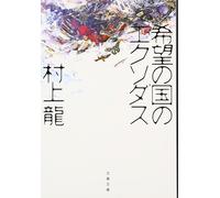 Esodo della Terra della Speranza (Bunshun Bunko Mu 11-2) Ryu Murakami [Libro]...