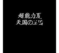 ESP Summer Kingdom of Heaven (Vinyl LP) 12" Album