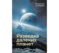 Esplora pianeti lontani. 7-е изд., испр. e altro