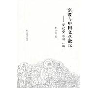 Essay on Religion and Chinese Literature: Dream Come True Church issued two series Cong(Chinese Edition)