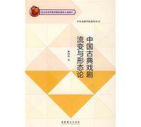 Essay on the Change and Pattern of Classical Chinese Drama (Chinese Edition)