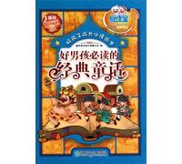 Essential Classic Fairy Tales for Good Boys (Chinese Edition)