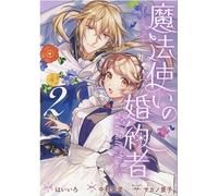 魔法使いの婚約者 ～Eternally Yours～ 2巻