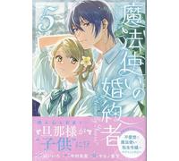 魔法使いの婚約者 ～Eternally Yours～ 5巻