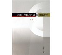 Ethical Criticism on George Eliots Novel (Chinese Edition)