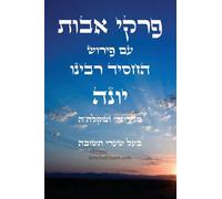 פרקי אבות עם פירוש החסיד רבינו יונה - בעל שער&: Ethics of the Fathers - Rabbeinu Yonah