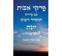 פרקי אבות עם פירוש החסיד רבינו יונה - בעל שער&: Ethics of the Fathers - Rabbeinu Yonah