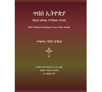 ጥበበ ኢትዮጵያ | ግእዝን በቀላሉ የማንበብ መንገድ: መዝመረ ዳዊት በግእዝ | Ethio Wisdom-Reading in Geez Made Simple