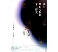 Ethnic and Regional Cultural Studies of Wenzhou (Chinese Edition)