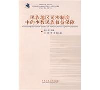 ethnic minority areas in the interests of the judicial system protection (paperback)