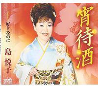 Etsuko Shima - YOI MACHI ZAKE/SUKI NANONI - S