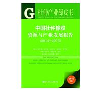 Eucommia Green Paper Industry: Chinese eucommia rubber Resources and Industrial Development Report (2014 to 2015)(Chinese Edition)