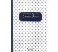 Eugenio Onegin. Ediz. russa