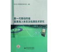 Europe and the United States Access System and Detection Technology of New Mobile Terminal (Chinese Edition)