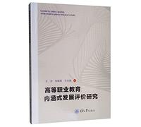 Evaluation of higher vocational education connotation development(Chinese Edition)