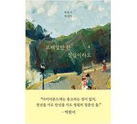 모래알만 한 진실이라도 Even the truth as much as grain of sand 박완서 에세이 Korean Book