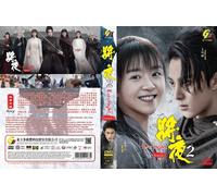 Ever Night 将夜 2 (Stagione 2: VOL.1 - 43 End) ~ Tutte le regioni ~ DVD di regi...