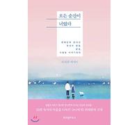 Every moment was you 모든 순간이 너였다 Korean Text Book Essay Ha Tae wan 하태완