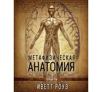 Evette Rose Metaphysical Anatomy Volume 1 Russian Version (Tascabile)