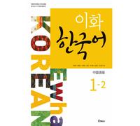 Ewha Korean 1-2: edizione cinese semplificata