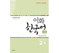 EWHA KOREAN 2-1 STUDY GUIDE