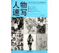 Examples of character sketches - the interpretation of art techniques (Chinese Edition)