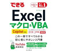 できるExcel マクロ＆VBA Copilot対応