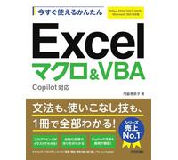 今すぐ使えるかんたん Excelマクロ＆VBA Copilot対応 ［Office 2024/2021/2019/Microsoft 365対応版］