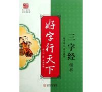 Excellent Chinese Characters: Regular Script Three-Character Classic (Chinese Edition)