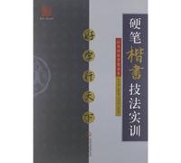 Excellent Chinese Characters: Skill Training of Hard-Tipped Regular Script (Chinese Edition)