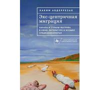 Excentric Migrations: Europe and the Maghreb in Mediterranean Cinema, Literature and Music