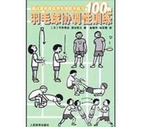 exercise through games of 100 cases to improve badminton: Badminton coordinated training(Chinese Edition)