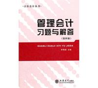 Exercises and Answers of Management Accounting- Fourth Edition (Chinese Edition)