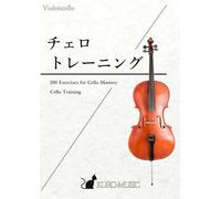 チェロ・トレーニング: Exercises for Cello Mastery