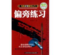 Exercises on Radical-Elementary of Regular Script with Writing Brush on Water Writing Pape (Chinese Edition)