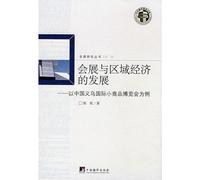 Exhibition and Regional Economy Development-the China Yiwu International Commodities Fair Case (Chinese Edition)