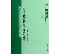 Exploration and Perception of the Physical Teaching and Learning in Secondary Schools (Chinese Edition)